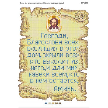 Молитва входящего в дом (рус.) ([БСР 3023])